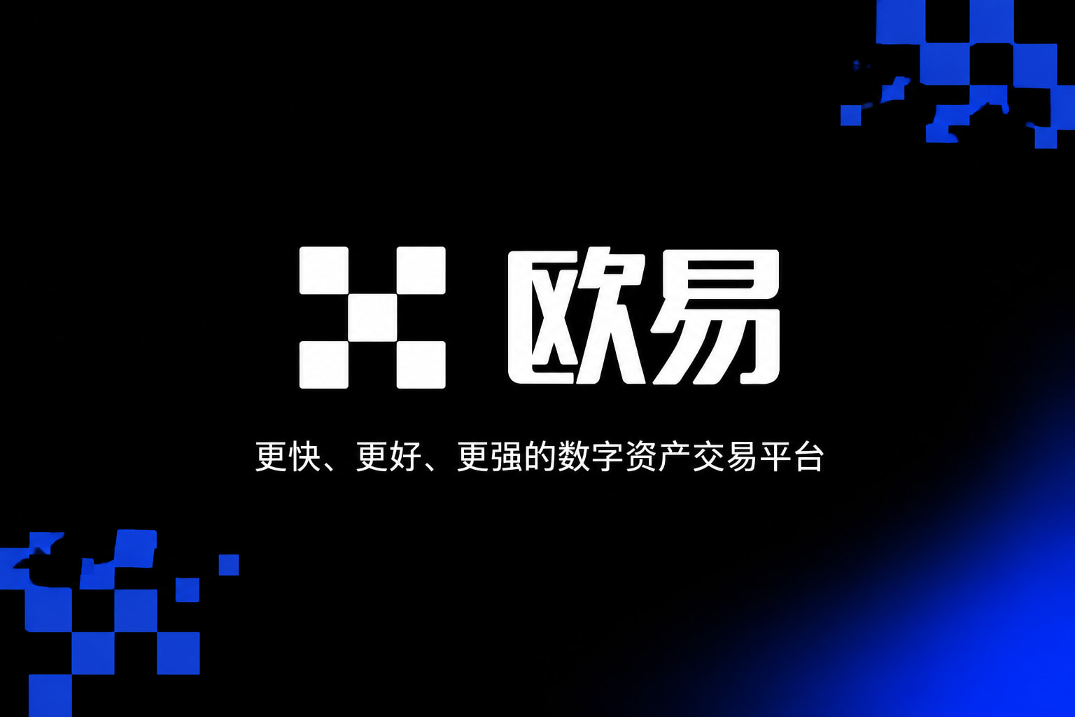 欧交易所app官网安卓移动端交易界面